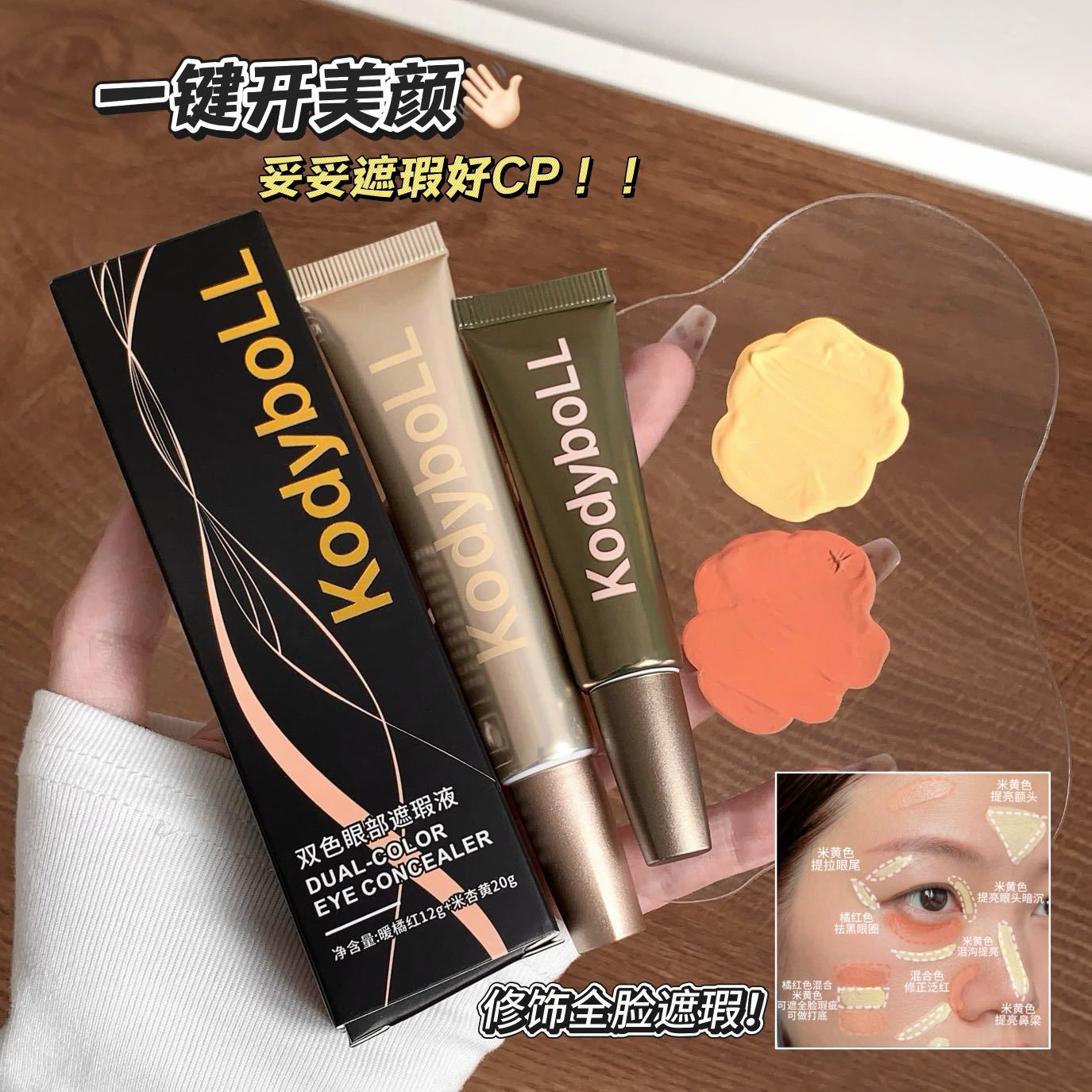 KodyboLL双色眼部遮瑕液套盒遮盖黑眼圈泪沟斑点痘印水润不卡粉