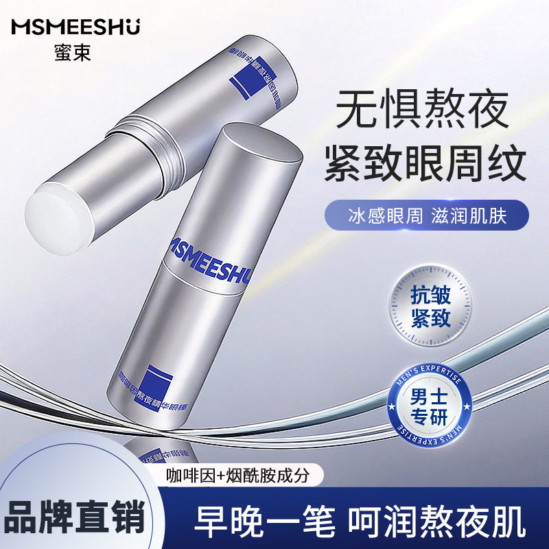 新款蜜束咖啡因熬夜精华眼棒补水保湿紧致舒缓眼周肌肤淡细纹眼霜