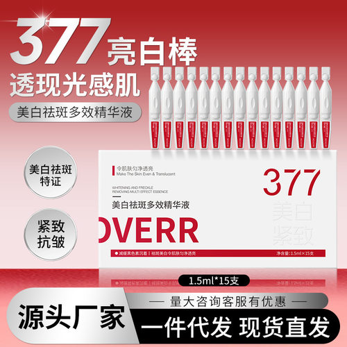 新款 377亮白棒次抛精华液紧致淡化细纹烟酰胺厂家液态精华3年