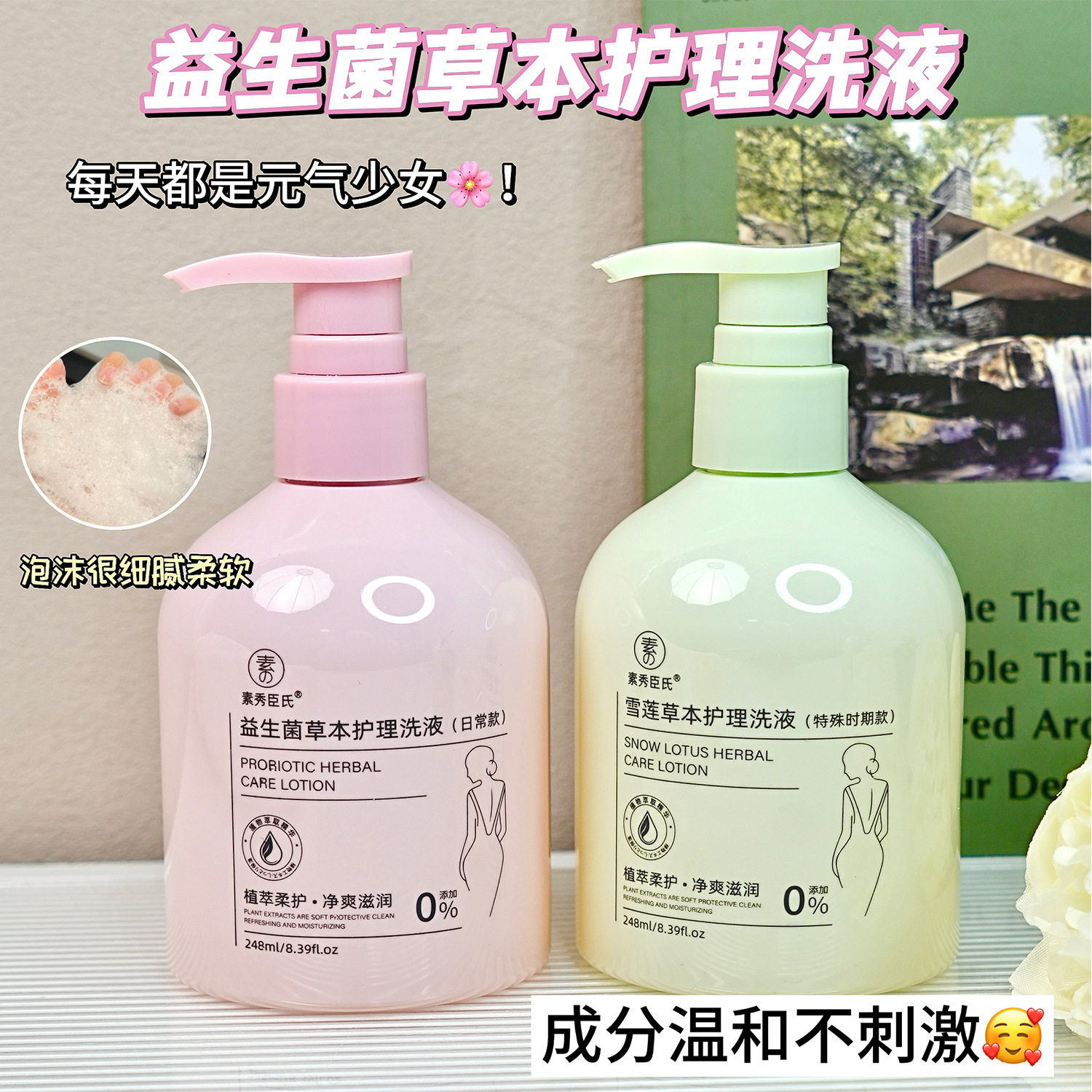 素秀臣氏益生菌草本护理温和清洁女士私密清洗液洗护液私处洗液