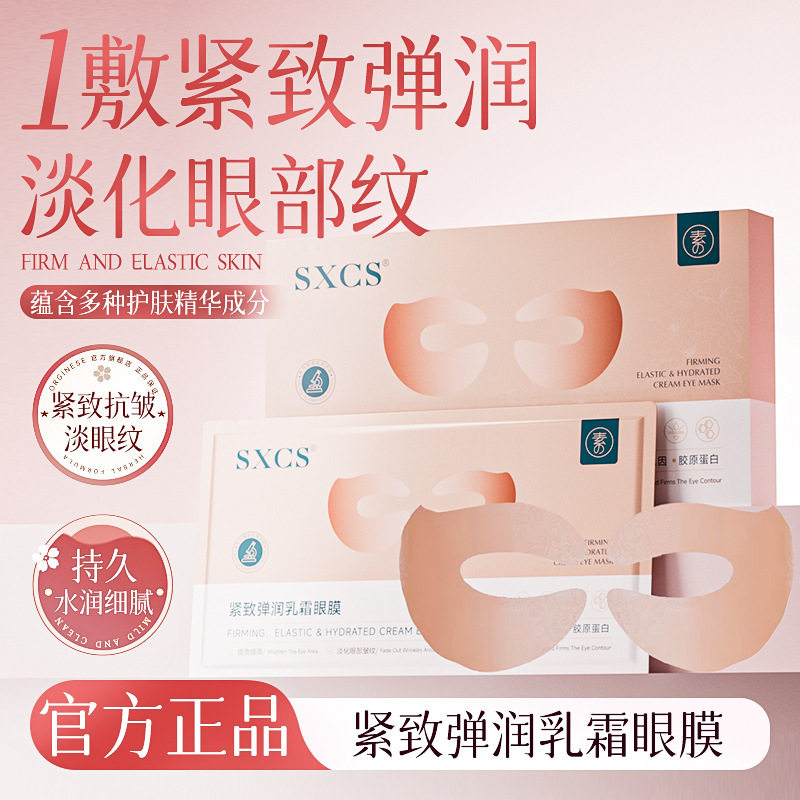 SXCS紧致弹润乳霜眼膜淡化眼纹滋润眼部焕亮暗沉保湿莹亮精华厂家