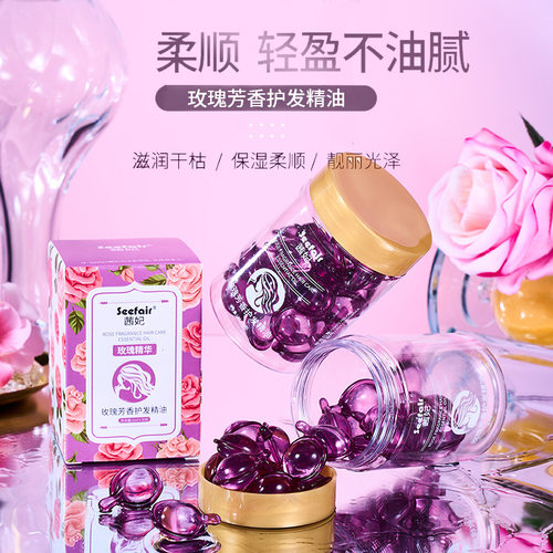 新款 Seefair茜妃玫瑰芳香防毛躁柔顺发油香氛护发胶囊精油
