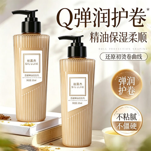 丝露杰卷发专用弹力素烫后护卷定型防毛躁免洗护发发胶/发泥/发蜡