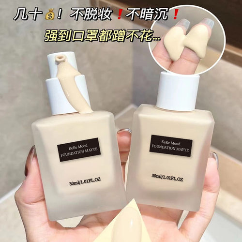 新款KeKeMood定妆粉底液提亮遮瑕BB霜保湿持久不脱妆学生款初学老