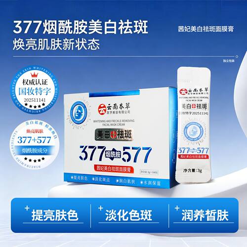 茜妃377+577烟酰胺膏保湿滋润睡眠面膜涂抹面膜粤妆20170013