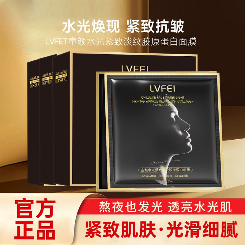 LVFEI童颜水光胶原蛋白面膜紧致淡纹细腻肌肤补水保湿改善厂家