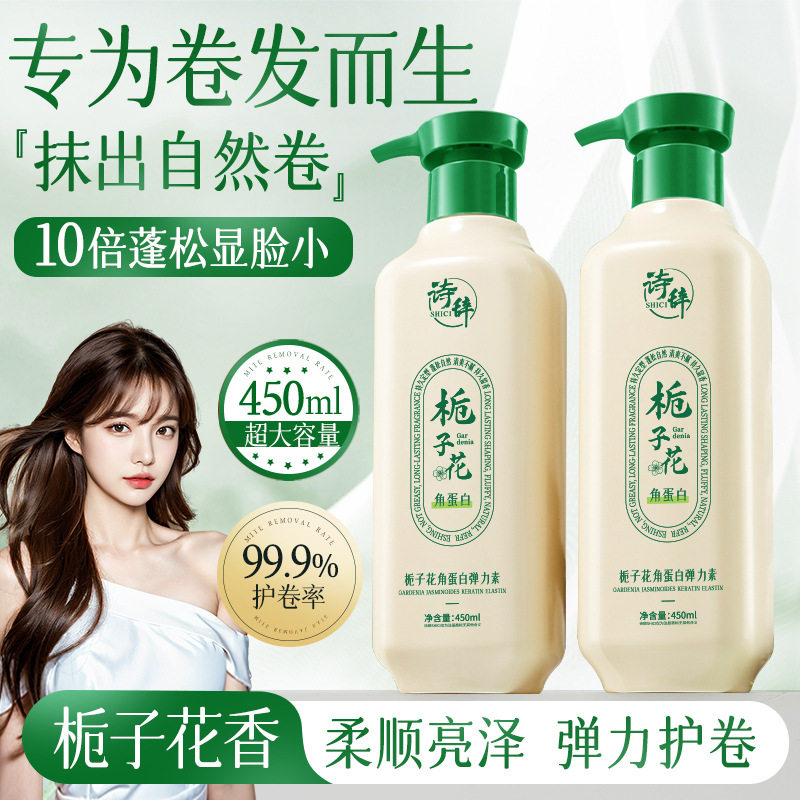 诗辞栀子花角蛋白弹力素保湿留香定型蓬松柔顺亮泽发膜卷发专用