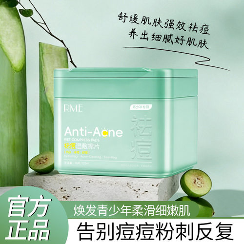 RME湿敷棉片深层清洁淡化痘印去黑头青少年专研湿敷厂家贴片面膜