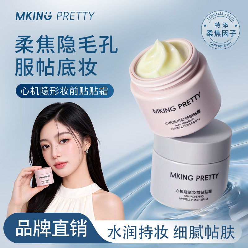 MKINGPRETTY心机隐形妆前贴贴霜控油持妆隔离霜妆前乳保湿贴妆女