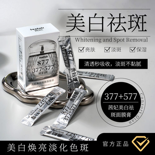 直播爆款茜妃377+577+877贵妇膏睡眠免洗面膜膏涂抹面膜3年