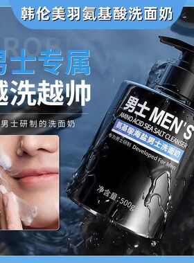 新款 官方韩伦美羽海盐男士氨基酸洗面奶控油保湿温和清洁去螨