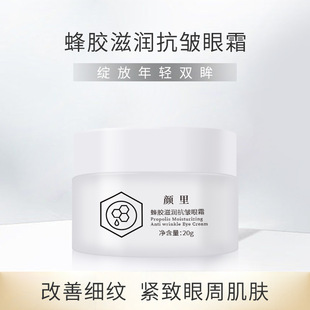 新款 颜里蜂胶紧致保湿淡化细纹面霜20g眼霜护肤品3年