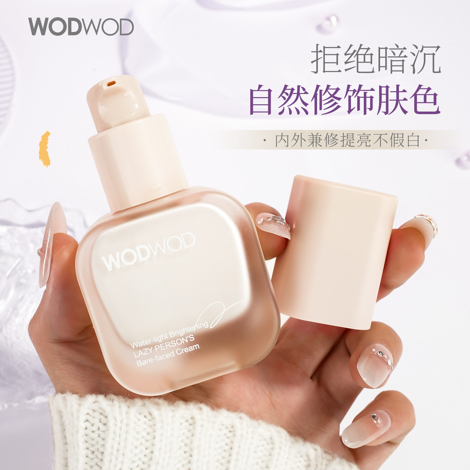 WODWOD水光提亮懒人素颜霜防水防汗持妆学生党伪素颜自然不假白