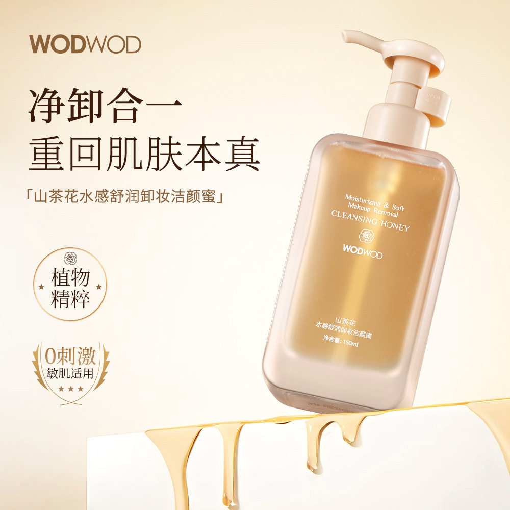 WODWOD山茶花水感舒润卸妆洁颜蜜温和不刺激深层清洁洗卸二合一