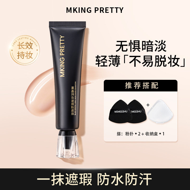 新款 MKINGPRETTY黑晶持妆遮瑕粉底液控油保湿紧致舒缓持妆不易干