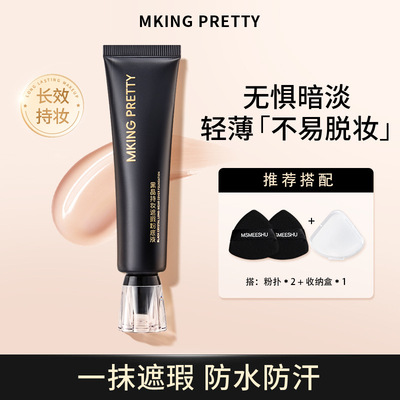 新款 MKINGPRETTY黑晶持妆遮瑕粉底液控油保湿紧致舒缓持妆不易干