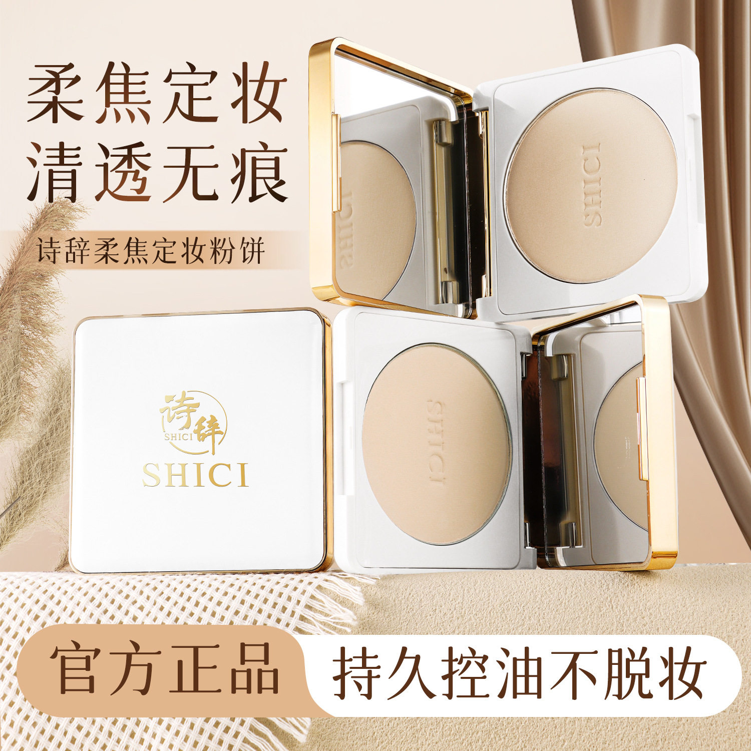 新款诗辞柔焦控油不卡纹自然清透补妆亮肤定妆散粉遮瑕蜜粉饼中国