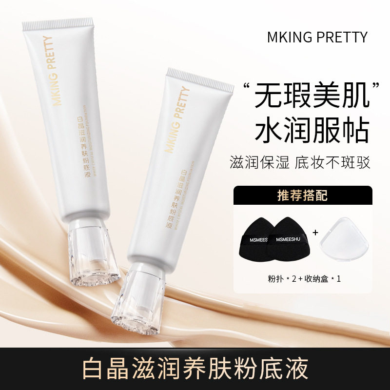 新款 MKINGPRETTY白晶滋润养肤粉底液女水润保湿紧致轻薄自然持妆