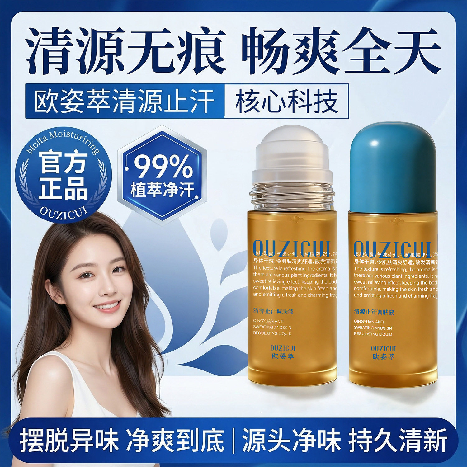 新款 欧姿萃草本氯化羟铝清源止汗调服液滚珠香体露止汗露厂家3年