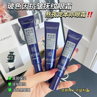 新款 YIMIAOSI玻色因扶纹眼霜20g淡化细纹黑眼圈紧致眼袋霜3年