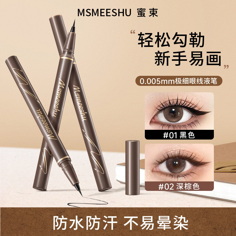 新款蜜束极细笔纤细流云防水防汗速干上眼不易晕染掉色眼线液新手