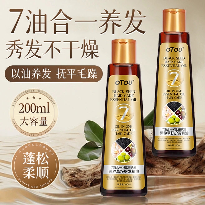 新款 OTOU7合1黑种草籽护发精油柔顺烫染修护顺滑留香滋养