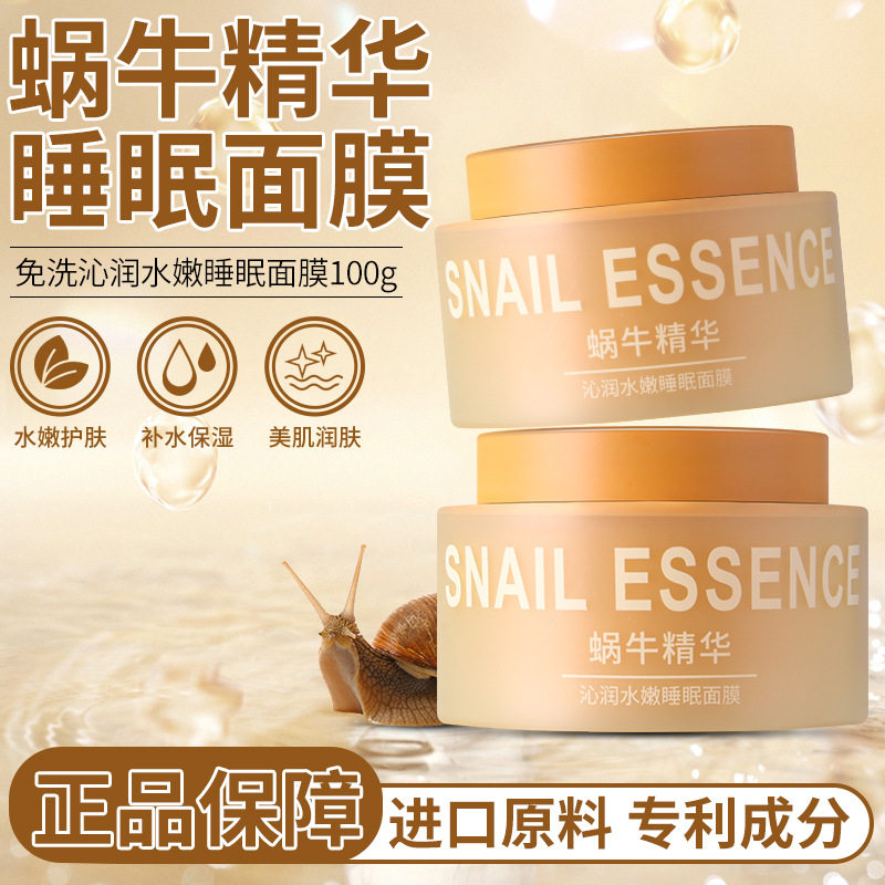 新款现货蜗牛睡眠面膜免洗涂抹精华补水保湿滋润芦荟夜间厂家