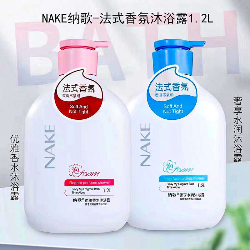 新款 优雅香氛水润丝滑保湿补水美肌润肤沐浴露NAKE/纳歌三年中国