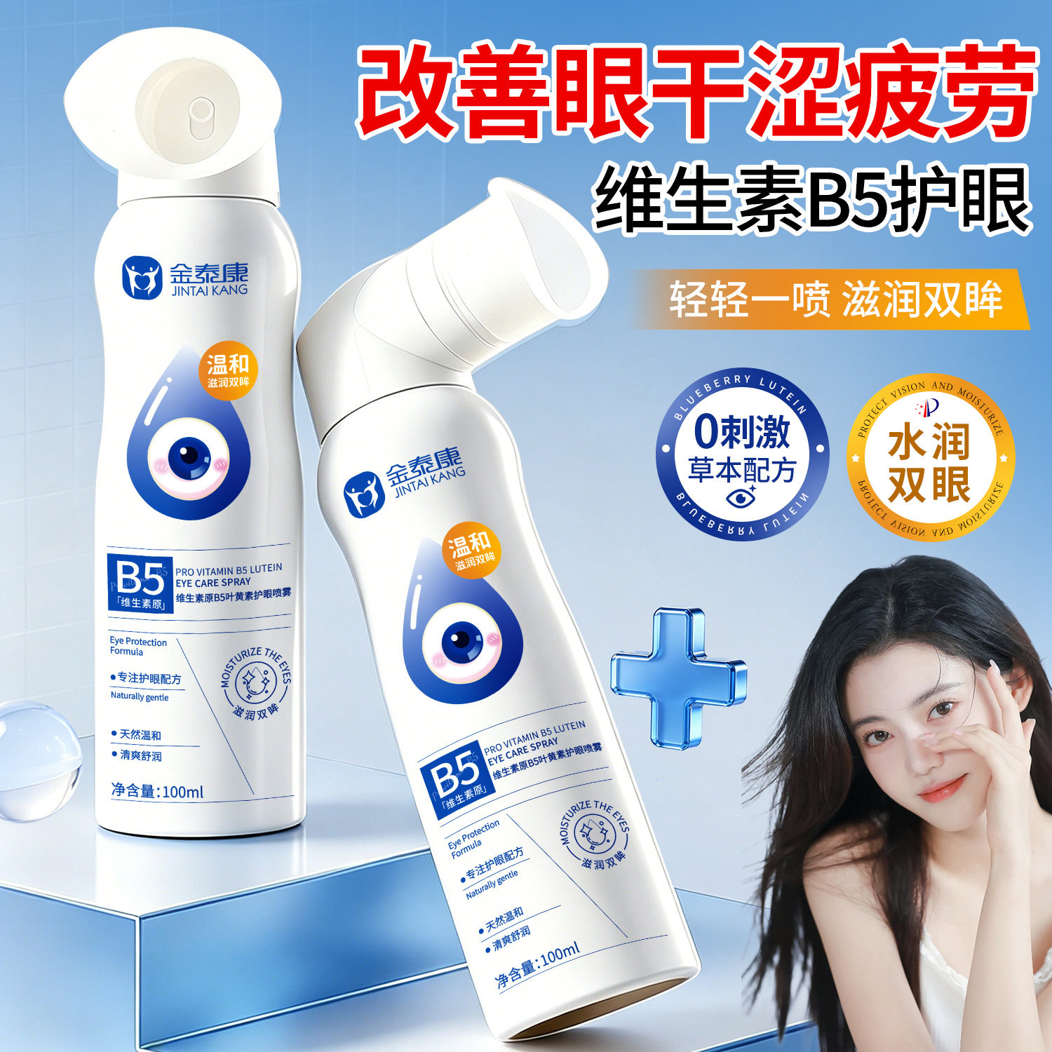 新款 维生素原B5叶黄素护眼舒缓干涩补水保湿便携眼部护理喷雾