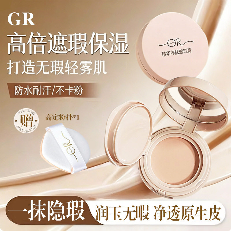GR精华奍肤遮瑕膏脸部斑点痘印黑眼圈防水不易脱妆自然滋润粉底膏