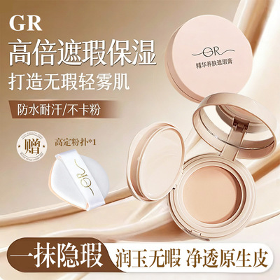 GR精华奍肤遮瑕膏脸部斑点痘印黑眼圈防水不易脱妆自然滋润粉底膏