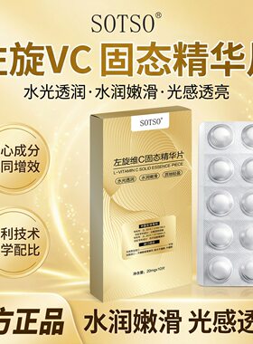 SOTSO左旋维C固态片补水保湿锁水焕亮嫩肤面部精华粉状精华