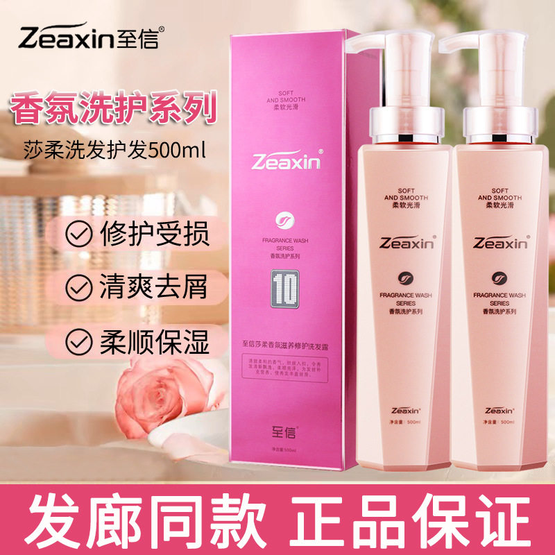 至信莎柔香氛洗发水护发素滋养修护清爽去屑洗发露丝滑霜水疗素