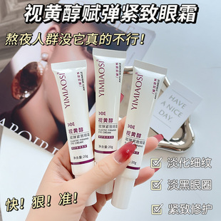 新款 YIMIAOSI20g淡化细纹黑眼圈紧致眼袋霜眼霜3年