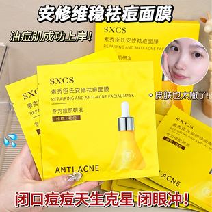 素秀臣氏安修面膜粉刺闭口补水保湿改善暗沉焕亮肤色滋润贴片面膜