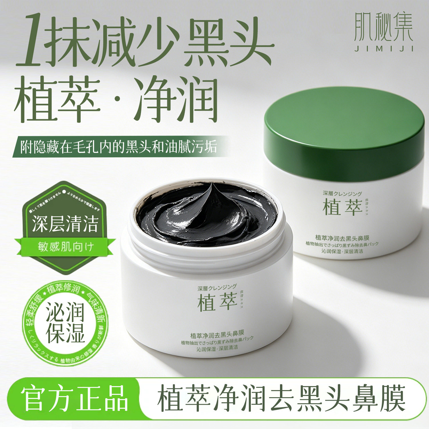 肌秘集植萃净润去黑头鼻膜深层清洁毛孔去闭口粉刺控制水油厂家