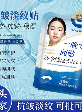 新款 FLOWERWAY白羽毛紧致法令纹贴深层补水淡化细纹滋润保湿厂家