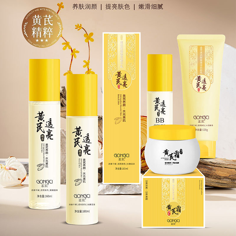 新款 黄芪水乳护肤品补水保湿滋润改善暗沉洗面奶雪花膏