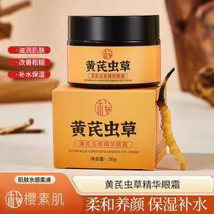 新款 樱素肌黄芪虫草眼霜紧致精华补水保湿提亮眼周淡纹中国3年