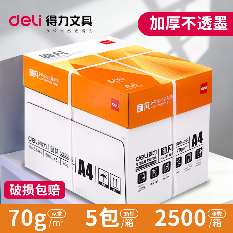 得力70gA4不卡复印纸实惠