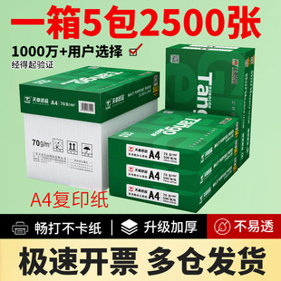 天章70克a4打印纸复印办公用纸80g 整箱5包500张白纸乐活8包每箱