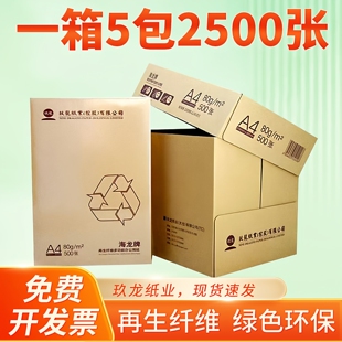 箱 海龙a4复印纸70克80g 5包 包 a4纸打印白纸办公纸玖龙 500张