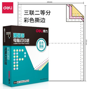 送货单 2针式 3彩1 得力珊瑚海电脑打印纸三联二等份四联五联241