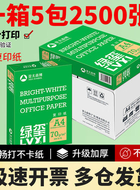 亚太森博BMO绿玺A4打印纸复印纸a4 70克80g白纸办公整箱草稿纸
