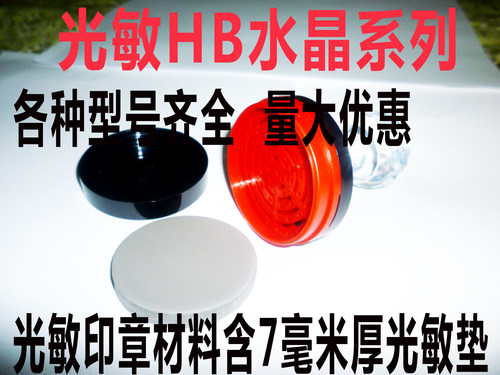 印章材料 光敏印章材料垫印章机配件HB40,HB42,HB38,HB3040,HB20