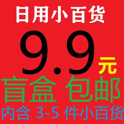 9.9元包邮日用小百货3-5件