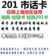 市话卡100元 201 学生寝室电话卡2025.12.31 201校园卡 限上海用