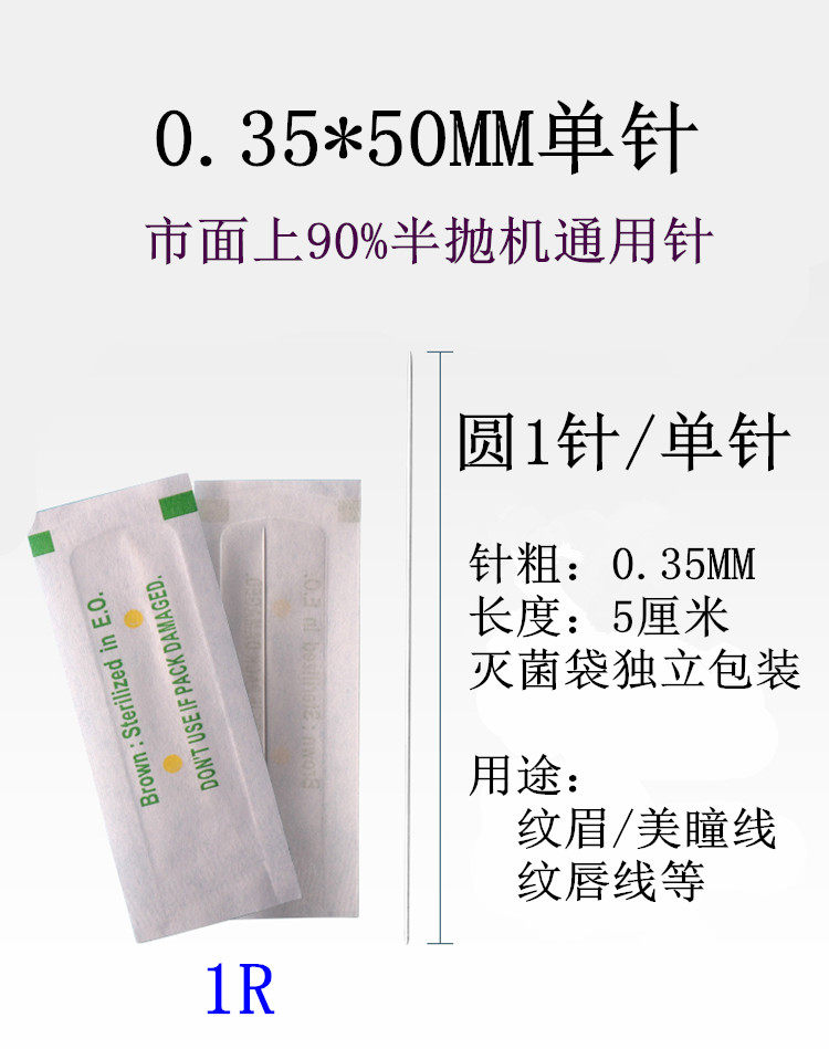 0.35纹绣半抛机毛尖单针三枪鱼尾牛叉针 漂唇打雾针线条针5厘米长