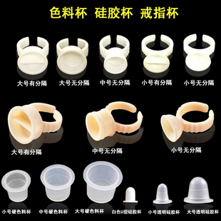 纹绣戒指杯色料杯100个一次性塑料戒指环硅胶色料架用品全套工具
