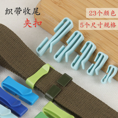 彩色织带收尾整理收尾夹扣